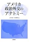 アメリカ政治外交のアナトミー