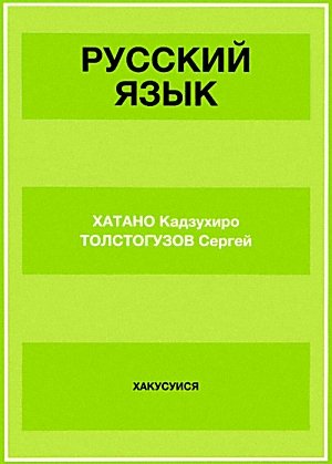 Amazon.co.jp: ロシア語 文法と練習（解答なし） : 一宏, 秦野