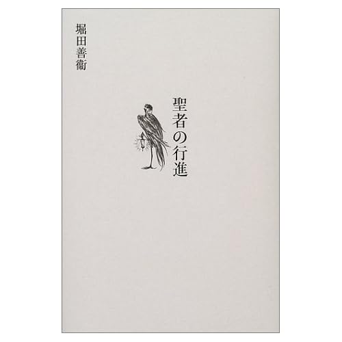 聖者の行進（小説）