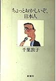 ちょっとおかしいぞ日本人