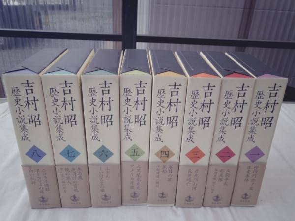 Amazon.co.jp: 1019397 吉村昭歴史小説集成 全8巻揃 岩波書店 平21 全 