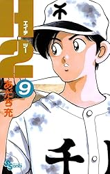 Amazon.co.jp: H2（10） (少年サンデーコミックス) 電子書籍: あだち