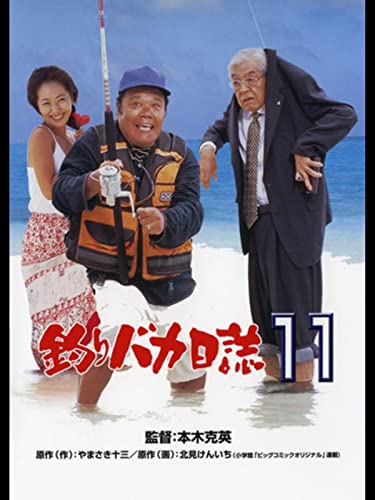 釣りバカ日誌11