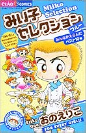 Amazon.co.jp: こっちむいて!みい子 (20) (ちゃおコミックス