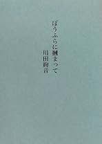Amazon.co.jp: 川田 絢音: 本