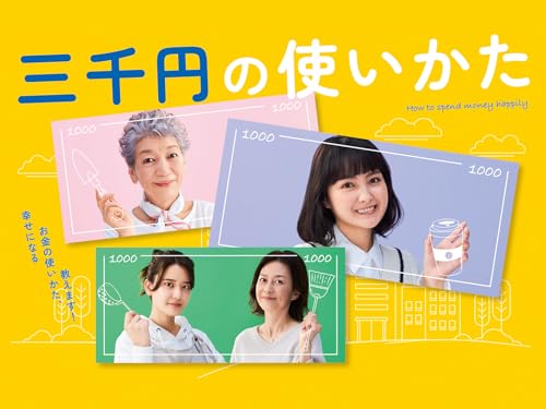 三千円の使いかた