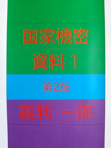 国家機密 資料1 第2版