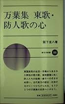 和歌史のなかの万葉集   /笠間書院/阪下圭八（単行本） 和歌史のなかの万葉集 /笠間書院/阪下圭八（単行本） 和歌史のなか
