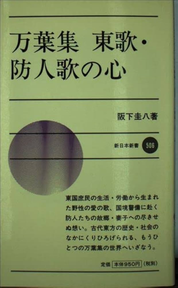 和歌史のなかの万葉集   /笠間書院/阪下圭八（単行本） 和歌史のなかの万葉集 /笠間書院/阪下圭八（単行本）