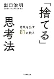 「捨てる」思考法 結果を出す81の教え