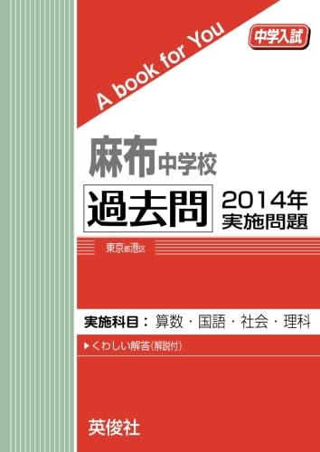 麻布中学校 過去問 2014年実施問題 (中学入試 A book for You) | 英俊