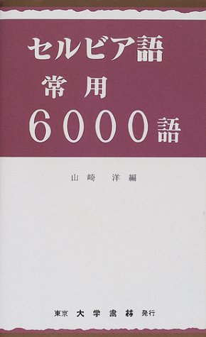 セルビア語常用6000語 (常用6000語シリーズ)