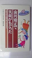 歯列矯正で笑顔がもどった―鼻づまり、頭痛、肩こりまで治った 4832705059 Book Cover