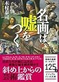 名画は嘘をつく (ビジュアルだいわ文庫)