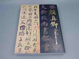 顔真卿 王羲之を超えた名筆 展覧会図録 41JEbIk6aqL._AC_SY200_QL15_.jpg