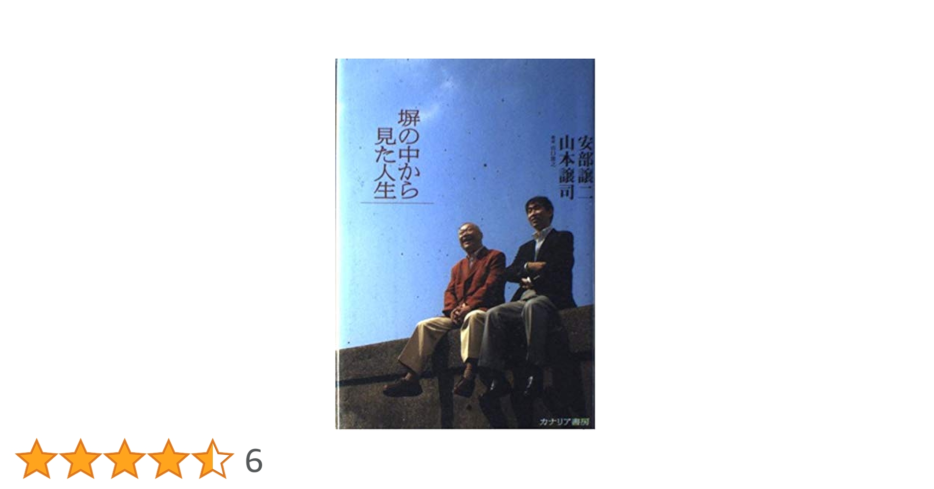 塀の中から見た人生 | 安部 譲二, 山本 譲司 |本 | 通販 | Amazon