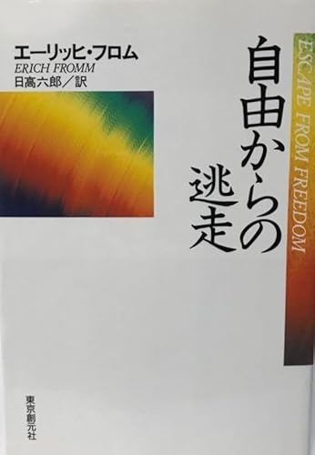 自由からの逃走 (1966年) (現代社会科学叢書) エーリッヒフロム; 日高 六郎 自由からの逃走 (1966年) (現代社会科学叢書) エーリッヒフロム; 日高 六郎