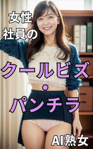 AI熟女誌 女性社員のクールビズ・パンチラ vol.86