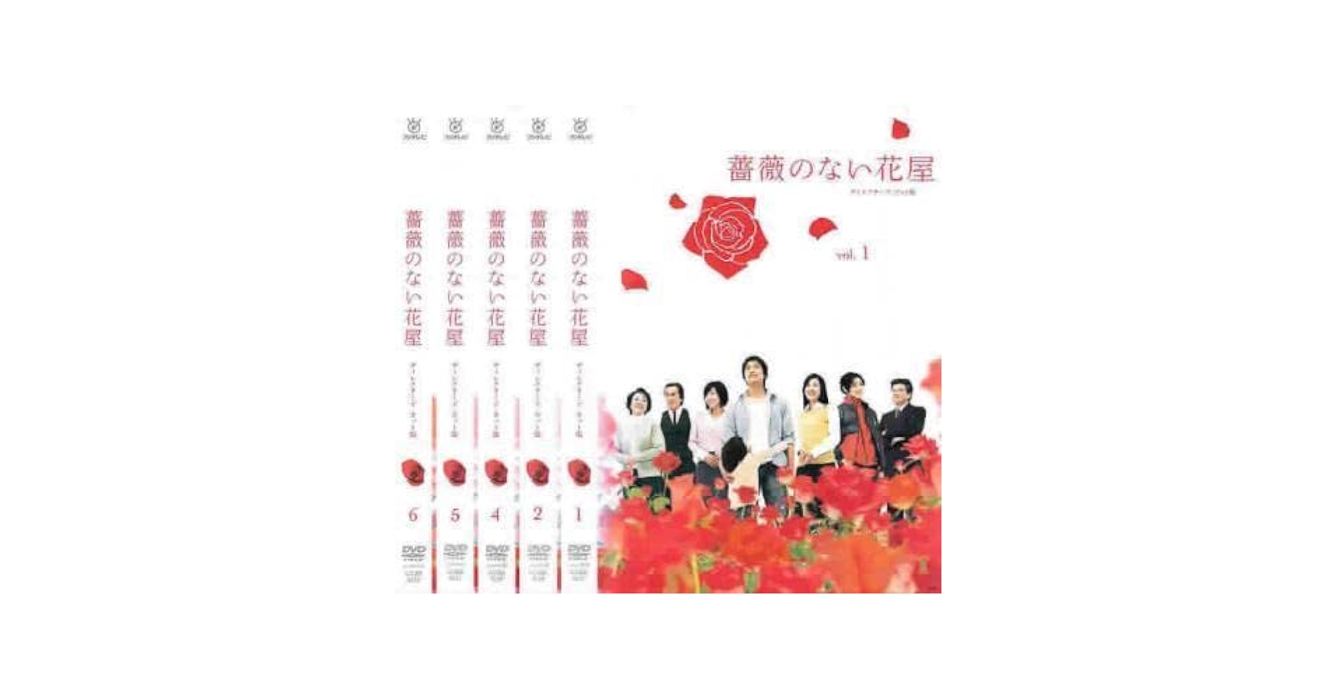 全巻セット【中古】DVD▼薔薇のない花屋 ディレクターズ・カット版(6枚セット)第1話～第11話 最終 レンタル落ち Amazon.co.jp: 薔薇のない花屋 ディレクターズ・カット版 全6枚