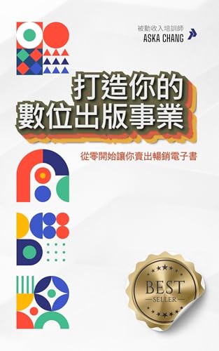 打造你的數位出版事業: 手把手教你如何從零開始靠電子書讓月收增加十萬 (Traditional Chinese Edition)