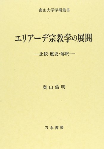 エリアーデ宗教学の展開―比較・歴史・解釈 (南山大学学術叢書)