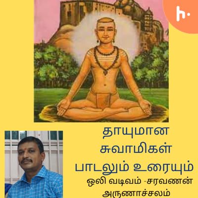 தாயுமானவர் பாடல்கள் மூலமும் உரையும் பாடல்-30 சின்மயானந்த குரு ஒலிவடிவம்-சரவணன் அருணாச்சலம்