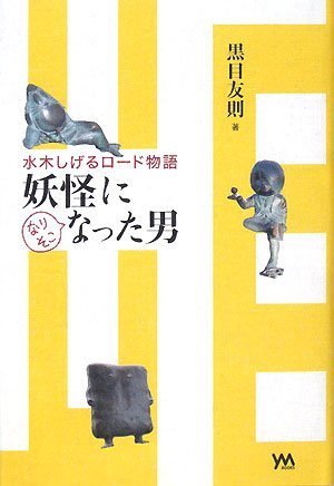 キンドル 無料電子書籍 水木しげるロード物語/妖怪になりそこなった男 バイ