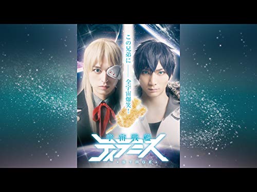 舞台『宇宙戦艦ティラ