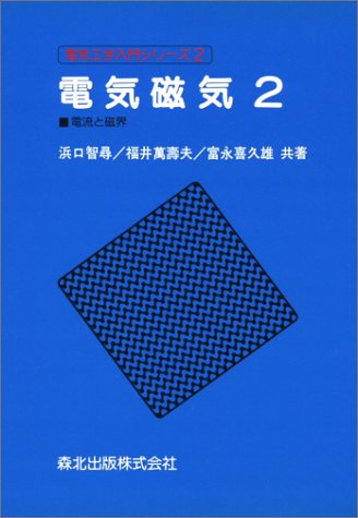 電気磁気〈2〉電流と磁界 (電気工学入門シリーズ)