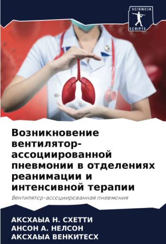 Возникновение вентилятор-ассоциированной пневмонии в отделениях реанимации и интенсивной терапии: Вентилятор-ассоциированная пневмония (Russian Edition)