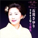石川さゆり2002年全曲集