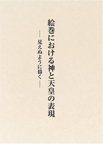絵巻における神と天皇の表現―見えぬように描く