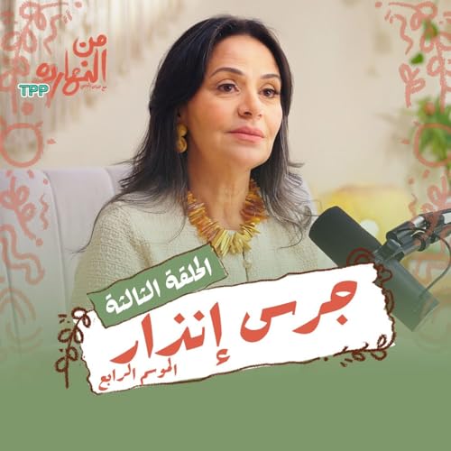 جرس إنذار | بودكاست من النهارده