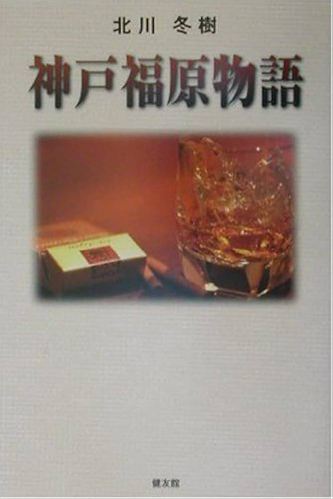 神戸福原物語 | 北川 冬樹 |本 | 通販 | Amazon