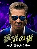 欲望の街　No.2 闇のフィクサー