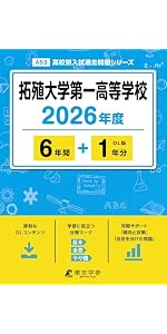 2026年入試で異変？明治学院高校のブランド力と合格ラインのリアル