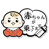 SignStore 可愛い赤ちゃんの吹き出しステッカー 約10cm×15cm おしゃれ オリジナル 標識 看板 ラベル ステッカー 車 日本製 car_Fukidashi_04_boy (赤ちゃん)