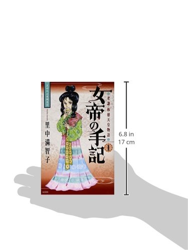里中満智子 天上の虹 全11巻 + 長屋王残照記 全2巻 + 女帝の手記全4巻