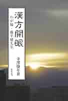 漢方開眼―わが師・藤平健先生― | 寺澤捷年 |本 | 通販 | Amazon