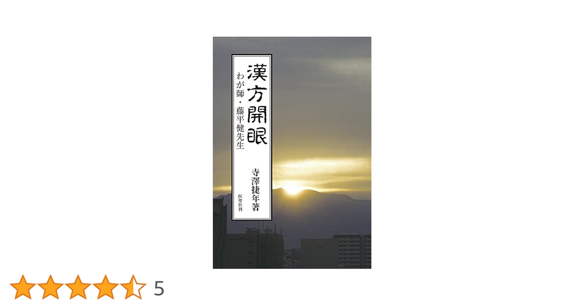 漢方開眼―わが師・藤平健先生― | 寺澤捷年 |本 | 通販 | Amazon