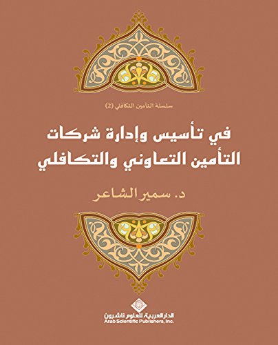 ‫في تأسيس وإدارة شركات التأمين التعاوني والتكافلي‬ (Arabic Edition)