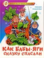 Nsp.kak Baba Yaga tale saved / NSP.Kak Baby-Yagi skazku spasali 5978103704 Book Cover