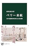ペリー来航 日本・琉球をゆるがした412日間 (中公新書)