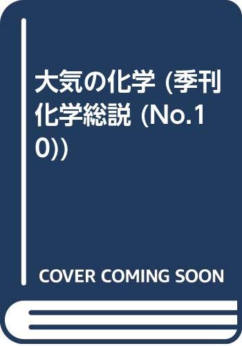 大気の化学 (季刊化学総説 No. 10)