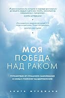 Moya pobeda nad rakom 5699634622 Book Cover