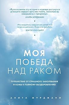 Hardcover Moya pobeda nad rakom [Russian] Book