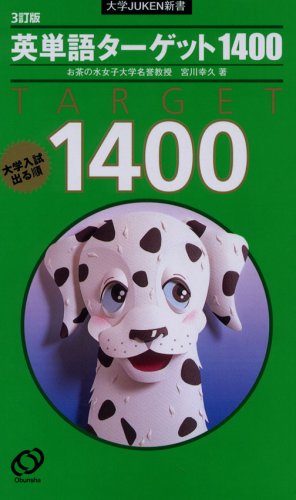 キンドル 無料電子書籍 英単語ターゲット1400―大学入試出る順 (大学JUKEN新書) バイ