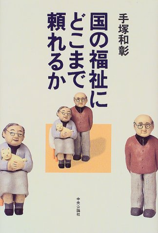 国の福祉にどこまで頼れるか