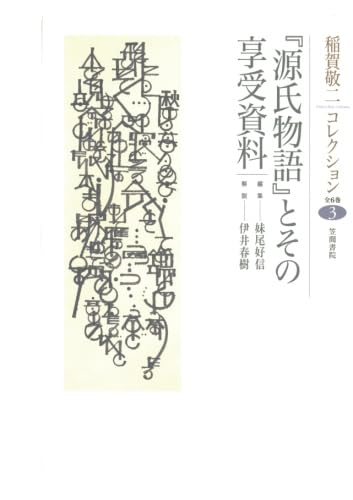 稲賀敬二コレクション〈3〉『源氏物語』とその享受資料 | 稲賀敬二 