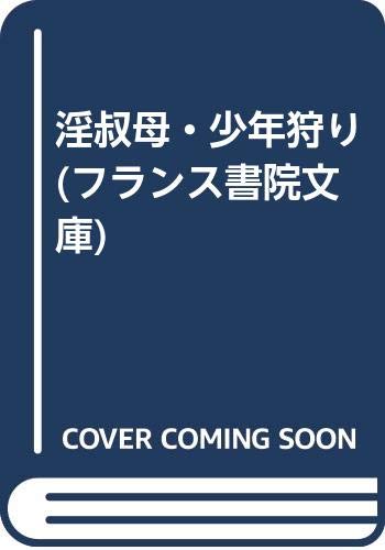 淫叔母・少年狩り (フランス書院文庫)